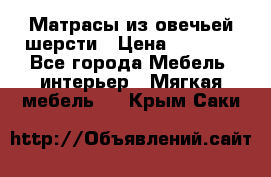 Матрасы из овечьей шерсти › Цена ­ 3 400 - Все города Мебель, интерьер » Мягкая мебель   . Крым,Саки